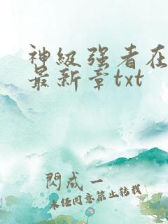 神级强者在都市最新章txt