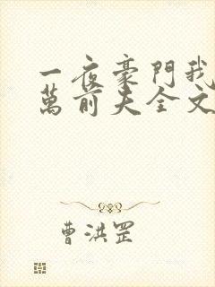 一夜豪门我的亿万前夫全文免费阅读