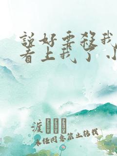 说好要杀我的都看上我了 小说全文免费阅读