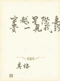 穿越星际妻荣夫贵 一见我珍