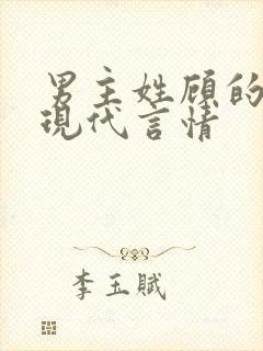 男主姓顾的小说现代言情