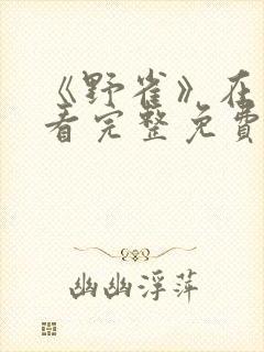 《野雀》在线观看完整免费观看