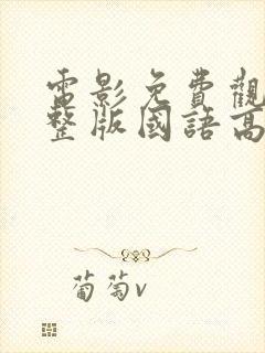 电影免费观看完整版国语高清