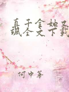 真千金她又美又飒全文下载