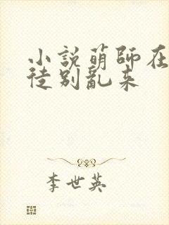 小说萌师在上逆徒别乱来