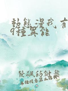 动态漫我有999种异能