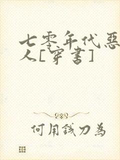 七零年代恶毒美人[穿书]