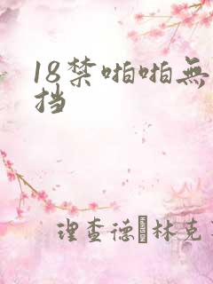 18禁啪啪无遮挡