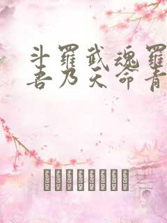 斗罗武魂罗三炮吾乃天命青龙