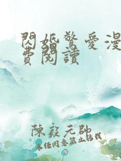 闪婚惊爱漫画免费阅读