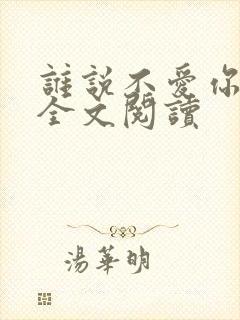 谁说不爱你小说全文阅读