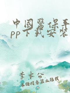 中国医保平台app下载安装