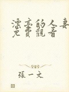 漂亮的人妻在线免费观看