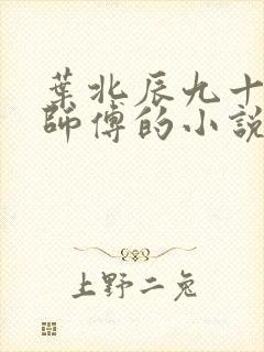 叶北辰九十九位师傅的小说书名