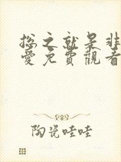 总之就是非常可爱免费观看第二季