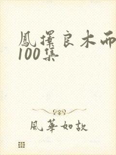 凤择良木而栖第100集