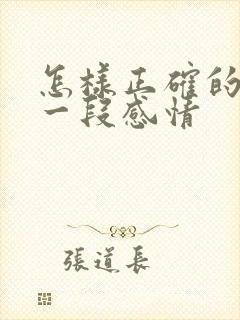 怎样正确的挽回一段感情