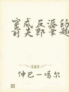 穿成反派的作死前夫郎笔趣阁