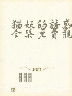 猫妖的诱惑漫画全集免费观看