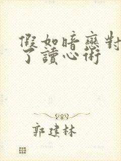 假如暗恋对象有了读心术