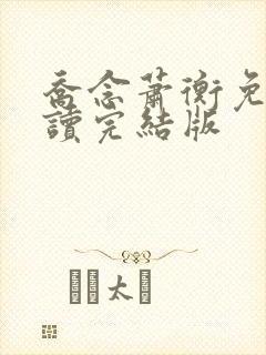 乔念萧衡免费阅读完结版