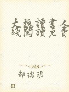 大魏读书人 在线阅读免费