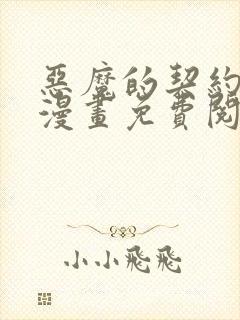 恶魔的契约家人漫画免费阅读