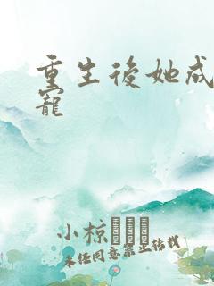 重生后她成了团宠