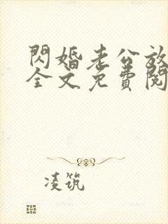 闪婚老公放肆宠全文免费阅读在线