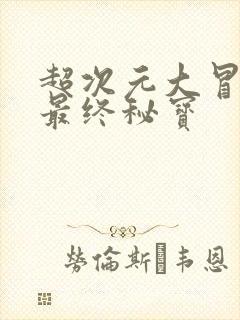 超次元大冒险:最终秘宝