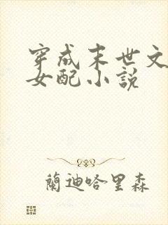 穿成末世文里的女配小说