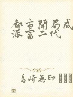 都市开局成了反派富二代