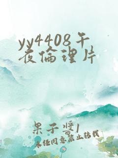 yy4408午夜伦理片