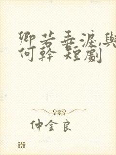 卿若垂泪,与我何干 短剧