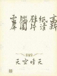 电脑壁纸高清全屏图片清新