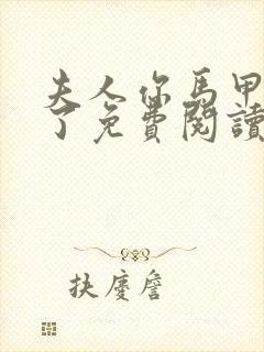 夫人你马甲又掉了免费阅读无弹窗