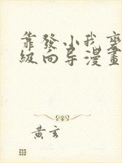 靠发小我变身顶级向导漫画免费在线观看