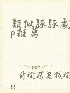 类似豚豚剧app推荐