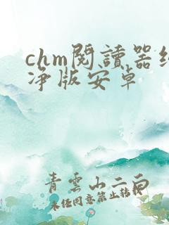 chm阅读器纯净版安卓