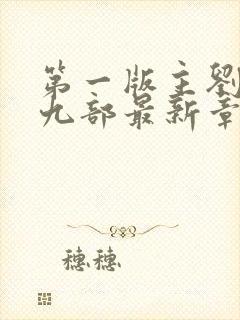 第一版主刘艳第九部最新章节阅读