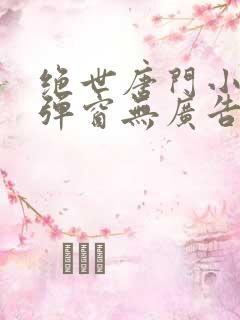 绝世唐门小说无弹窗无广告