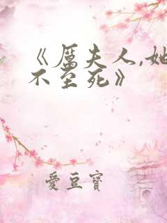 《厉夫人,她罪不至死》