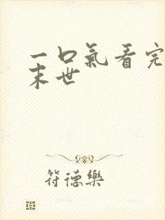 一口气看完暴雨末世