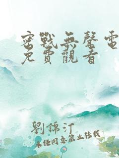 密战无声电视剧免费观看