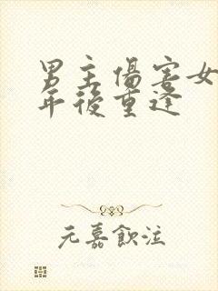 男主伤害女主多年后重逢