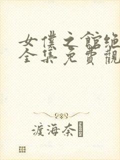 女仆之馆绝望篇全集免费观看动漫