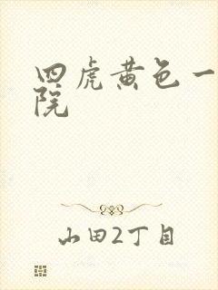 四虎黄色一级影院