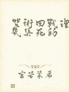 咒术回战理子第几集死的