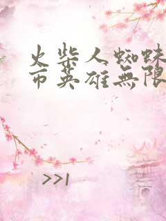 火柴人蜘蛛侠城市英雄无限金币版无限钻石版