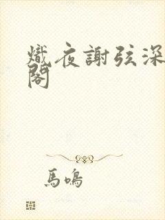 炽夜谢弦深笔趣阁